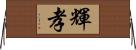 輝孝 Horizontal Wall Scroll