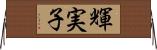 輝実子 Horizontal Wall Scroll