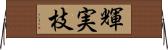輝実枝 Horizontal Wall Scroll