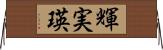 輝実瑛 Horizontal Wall Scroll