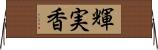 輝実香 Horizontal Wall Scroll