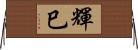 輝巳 Horizontal Wall Scroll
