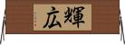 輝広 Horizontal Wall Scroll