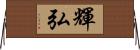 輝弘 Horizontal Wall Scroll