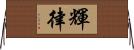 輝律 Horizontal Wall Scroll