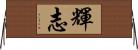 輝志 Horizontal Wall Scroll