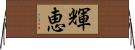 輝恵 Horizontal Wall Scroll