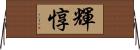 輝惇 Horizontal Wall Scroll