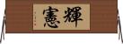 輝憲 Horizontal Wall Scroll