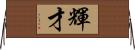 輝才 Horizontal Wall Scroll