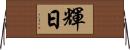 輝日 Horizontal Wall Scroll