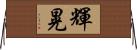 輝晃 Horizontal Wall Scroll