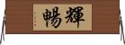 輝暢 Horizontal Wall Scroll