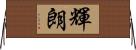 輝朗 Horizontal Wall Scroll