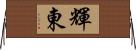 輝東 Horizontal Wall Scroll