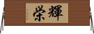 輝栄 Horizontal Wall Scroll