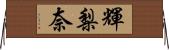 輝梨奈 Horizontal Wall Scroll