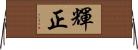 輝正 Horizontal Wall Scroll