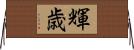 輝歳 Horizontal Wall Scroll