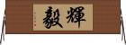 輝毅 Horizontal Wall Scroll