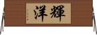 輝洋 Horizontal Wall Scroll