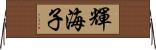 輝海子 Horizontal Wall Scroll