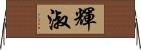 輝淑 Horizontal Wall Scroll