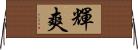 輝爽 Horizontal Wall Scroll