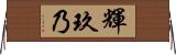 輝玖乃 Horizontal Wall Scroll