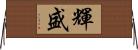 輝盛 Horizontal Wall Scroll