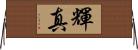 輝真 Horizontal Wall Scroll