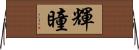 輝瞳 Horizontal Wall Scroll
