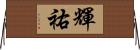 輝祐 Horizontal Wall Scroll