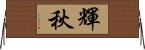 輝秋 Horizontal Wall Scroll