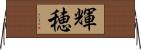 輝穂 Horizontal Wall Scroll