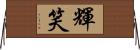 輝笑 Horizontal Wall Scroll
