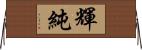 輝純 Horizontal Wall Scroll