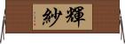 輝紗 Horizontal Wall Scroll