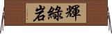 輝綠岩 Horizontal Wall Scroll
