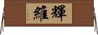 輝維 Horizontal Wall Scroll