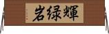 輝緑岩 Horizontal Wall Scroll