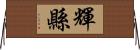 輝縣 Horizontal Wall Scroll