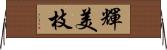 輝美枝 Horizontal Wall Scroll