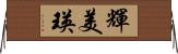 輝美瑛 Horizontal Wall Scroll