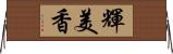 輝美香 Horizontal Wall Scroll