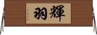 輝羽 Horizontal Wall Scroll