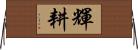 輝耕 Horizontal Wall Scroll