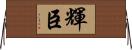輝臣 Horizontal Wall Scroll