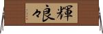 輝良々 Horizontal Wall Scroll