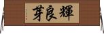 輝良芽 Horizontal Wall Scroll